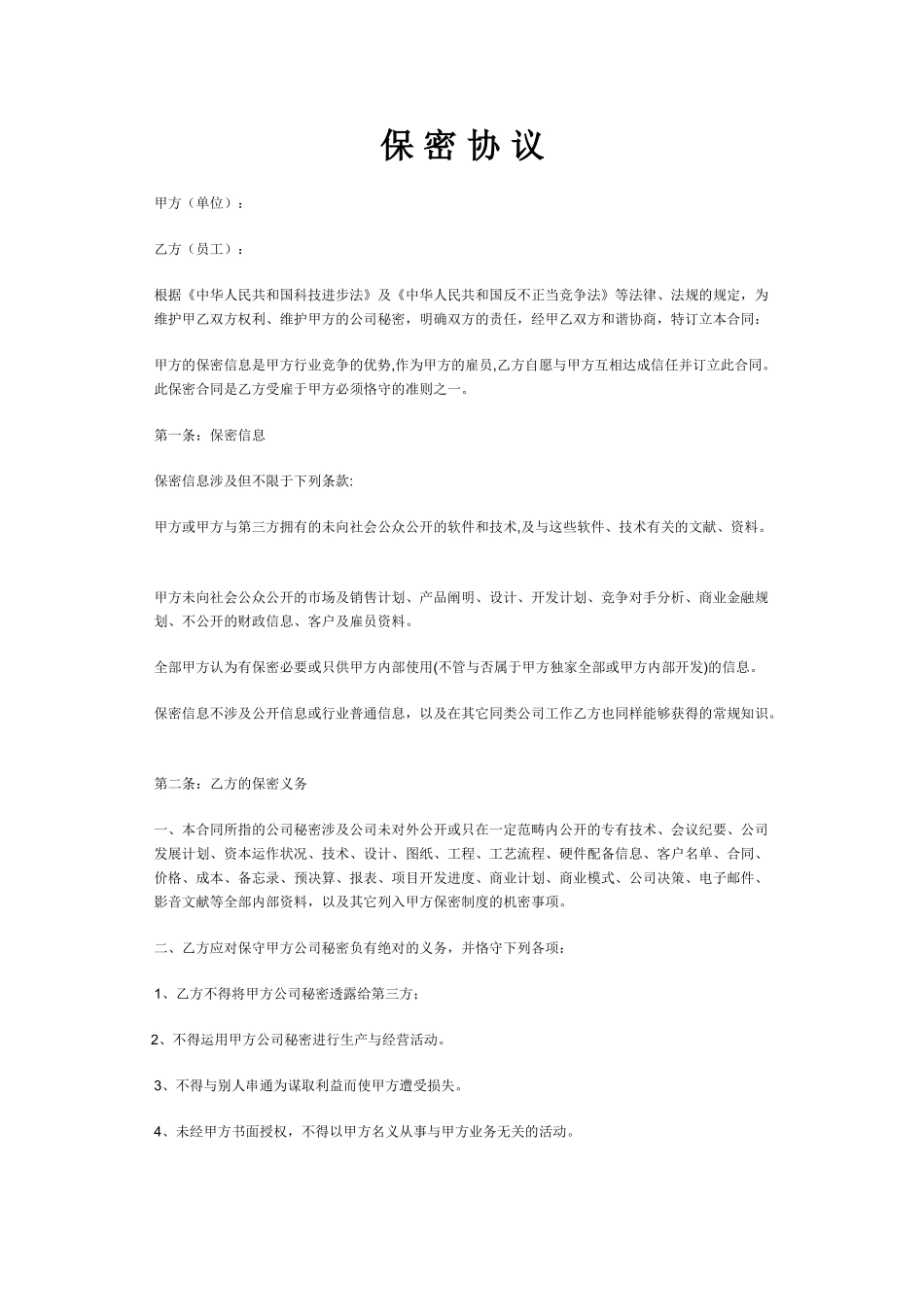 2025年新版保密协议样本_第1页