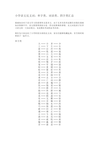 2025年小学语文反义词单字类词语类四字类汇总