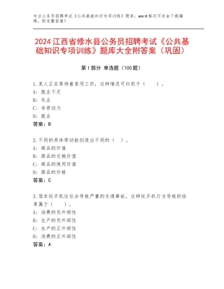 2024江西省修水县公务员招聘考试《公共基础知识专项训练》题库大全附答案（巩固）