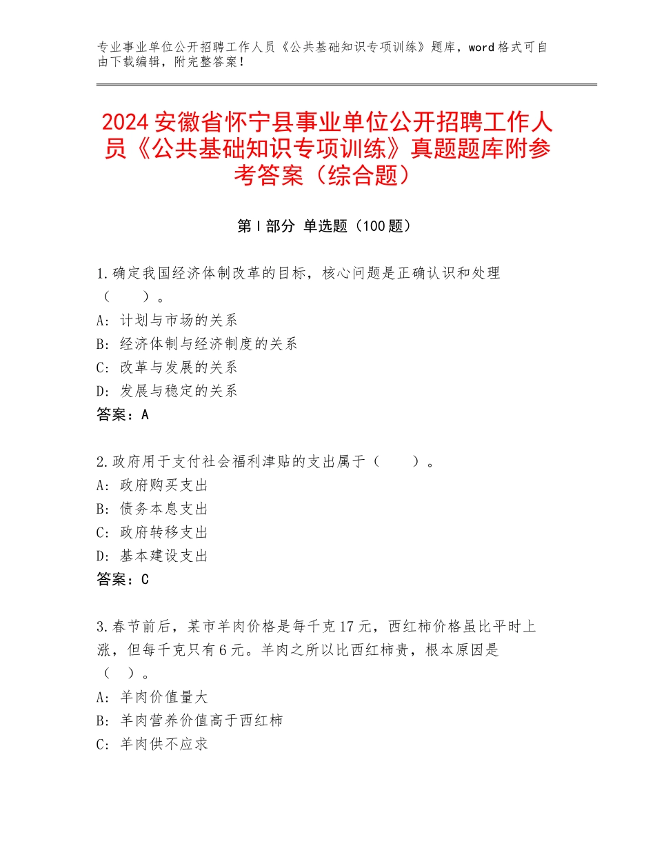 2024安徽省怀宁县事业单位公开招聘工作人员《公共基础知识专项训练》真题题库附参考答案（综合题）_第1页