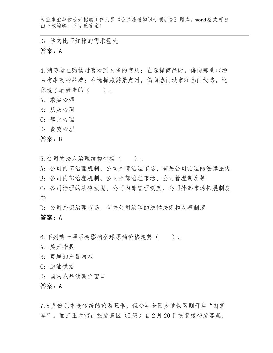 2024安徽省怀宁县事业单位公开招聘工作人员《公共基础知识专项训练》真题题库附参考答案（综合题）_第2页