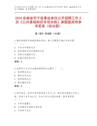 2024安徽省怀宁县事业单位公开招聘工作人员《公共基础知识专项训练》真题题库附参考答案（综合题）