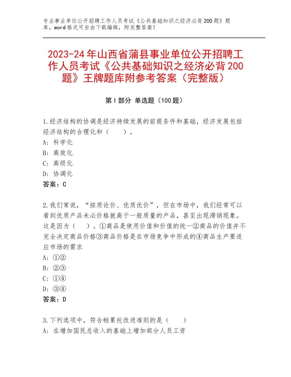 2023-24年山西省蒲县事业单位公开招聘工作人员考试《公共基础知识之经济必背200题》王牌题库附参考答案（完整版）_第1页