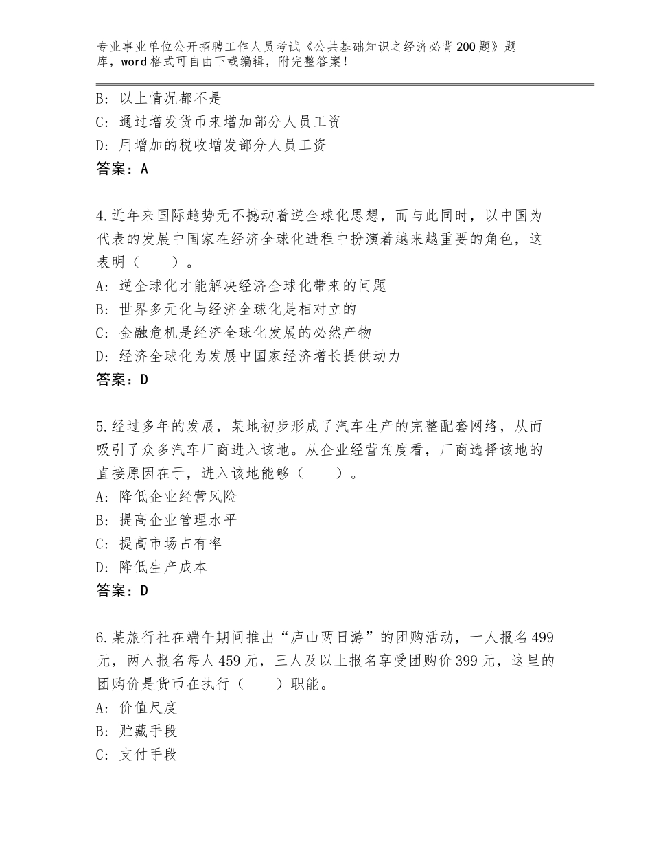 2023-24年山西省蒲县事业单位公开招聘工作人员考试《公共基础知识之经济必背200题》王牌题库附参考答案（完整版）_第2页