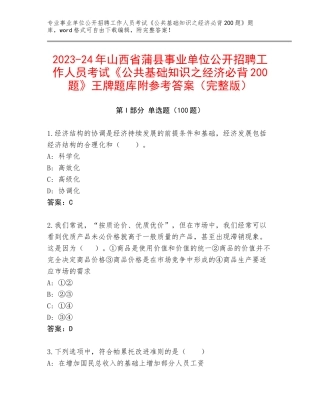 2023-24年山西省蒲县事业单位公开招聘工作人员考试《公共基础知识之经济必背200题》王牌题库附参考答案（完整版）