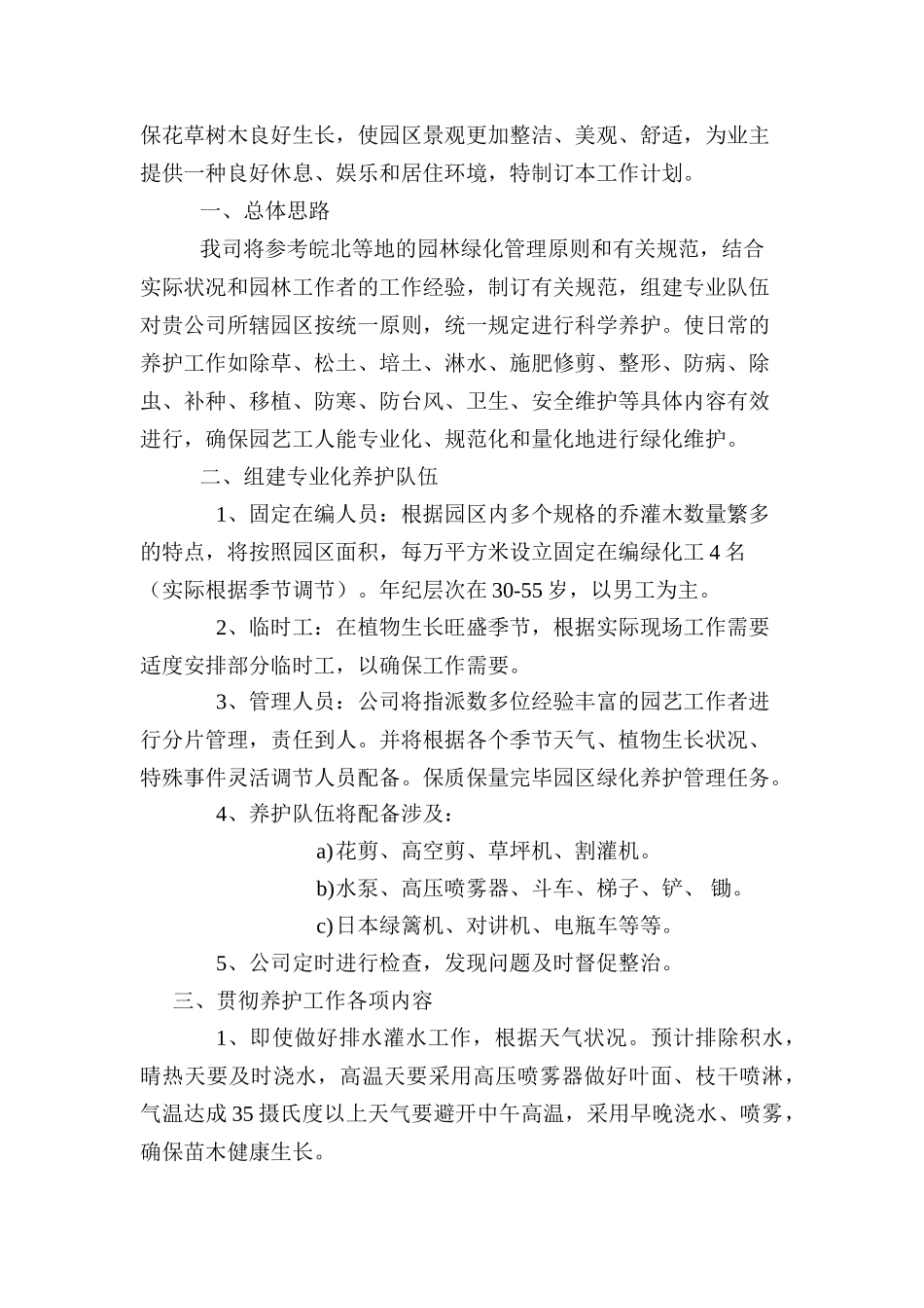 2025年植物园项目绿化养护方案_第2页