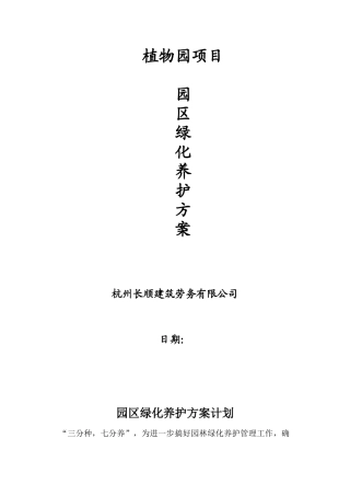 2025年植物园项目绿化养护方案