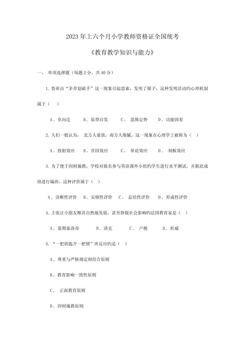 2023年教师资格证小学教育教学知识与能力真题及解析_第1页
