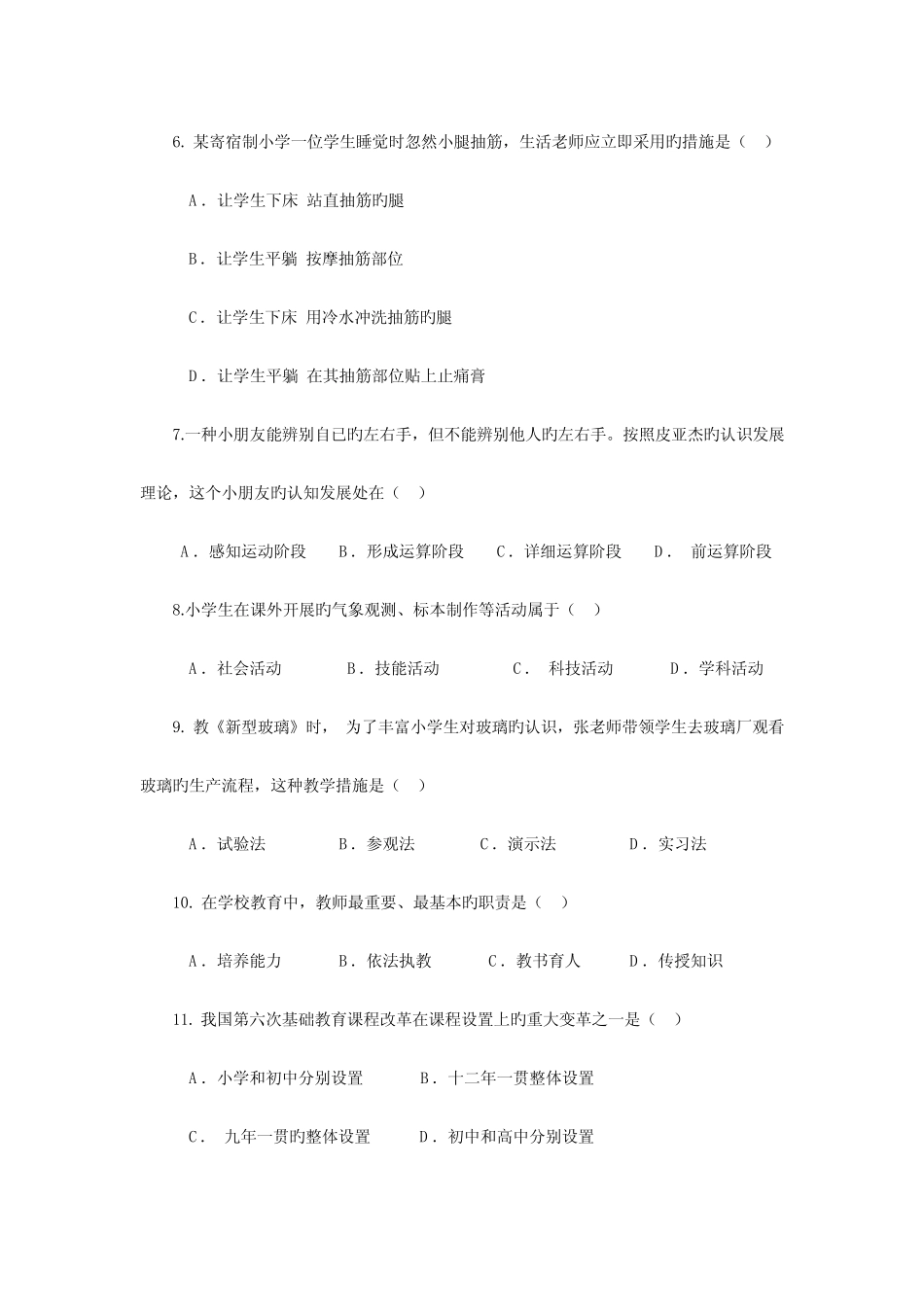 2023年教师资格证小学教育教学知识与能力真题及解析_第2页