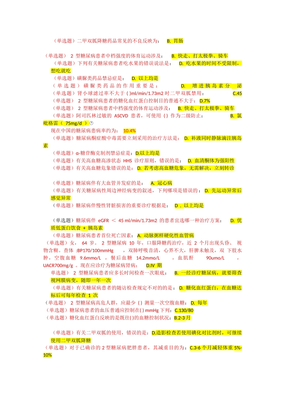 2025年糖尿病考试题目_第1页