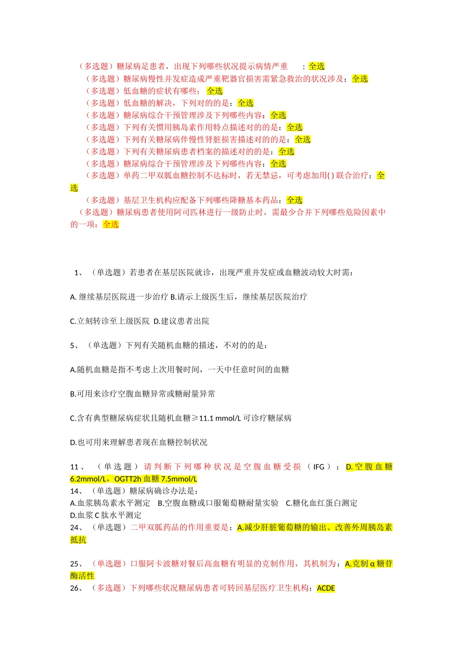 2025年糖尿病考试题目_第3页