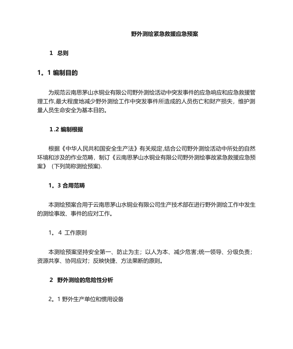 2025年野外测绘紧急救援应急预案范本模板_第1页