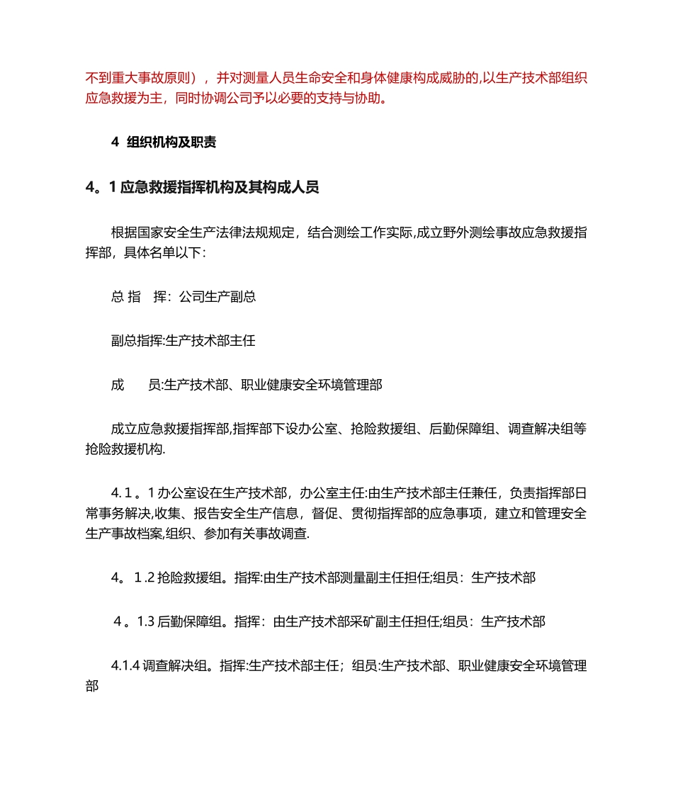 2025年野外测绘紧急救援应急预案范本模板_第3页