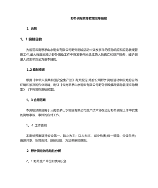 2025年野外测绘紧急救援应急预案范本模板