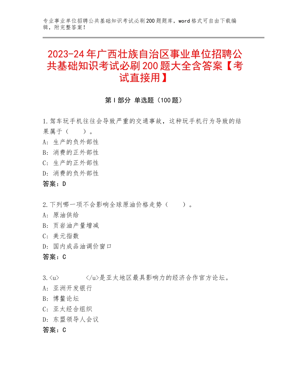 2023-24年广西壮族自治区事业单位招聘公共基础知识考试必刷200题大全含答案【考试直接用】_第1页