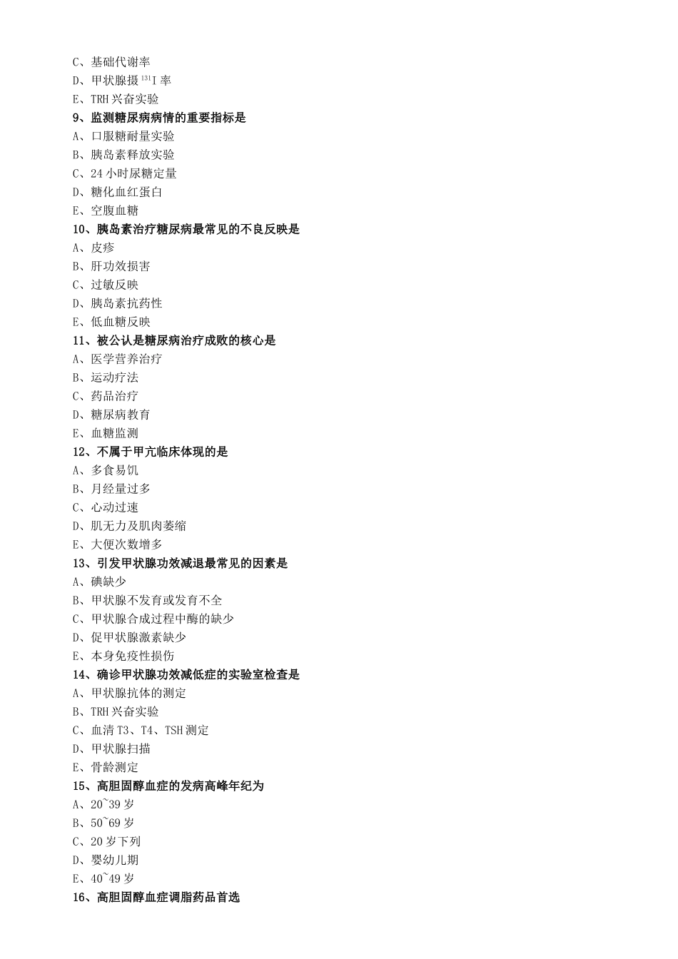 2025年内分泌和代谢疾病练习题_第2页