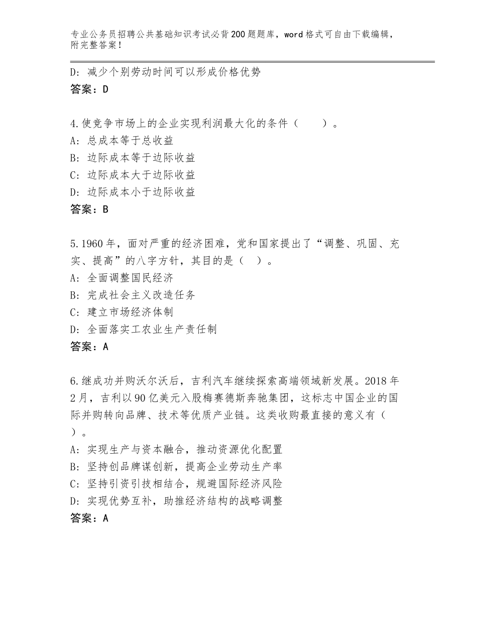 2024甘肃省玉门市公务员招聘公共基础知识考试必背200题内部题库附答案【实用】_第2页