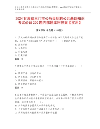 2024甘肃省玉门市公务员招聘公共基础知识考试必背200题内部题库附答案【实用】