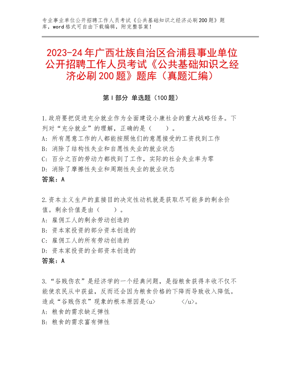 2023-24年广西壮族自治区合浦县事业单位公开招聘工作人员考试《公共基础知识之经济必刷200题》题库（真题汇编）_第1页