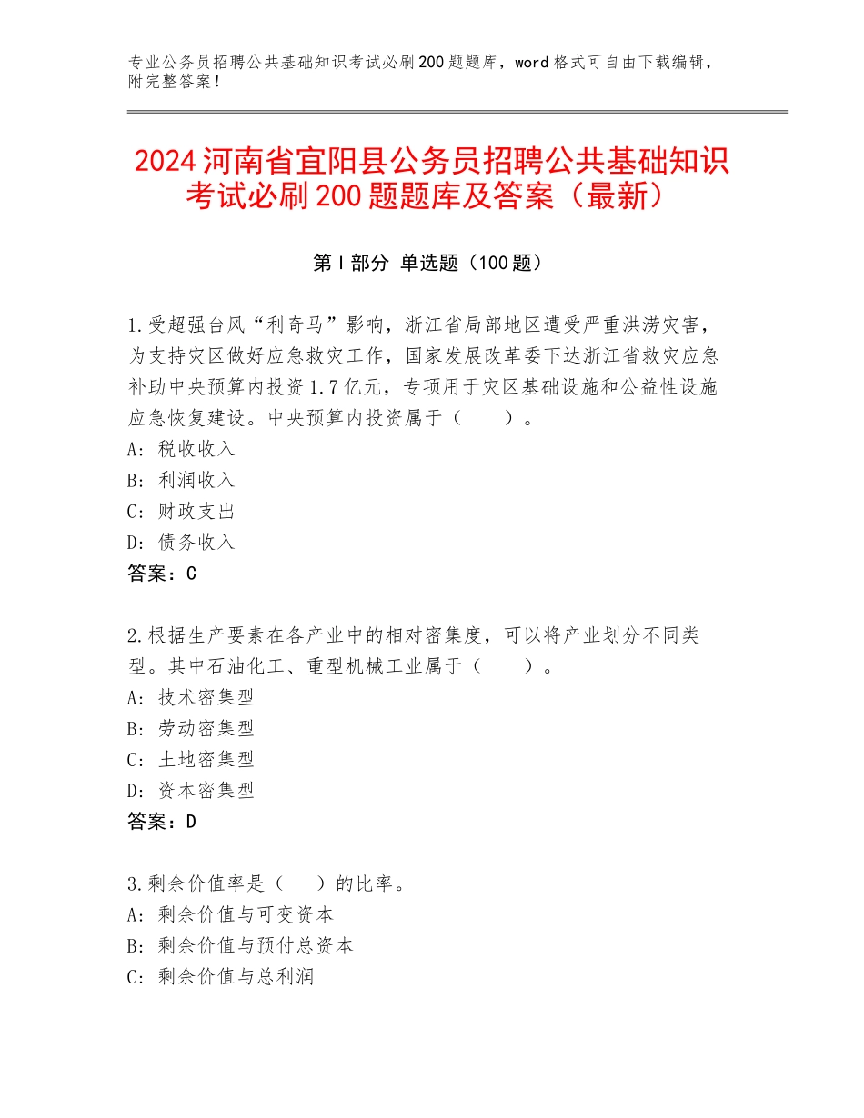 2024河南省宜阳县公务员招聘公共基础知识考试必刷200题题库及答案（最新）_第1页