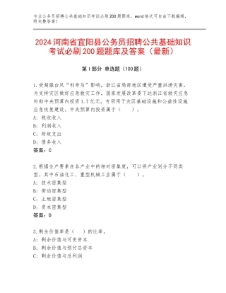 2024河南省宜阳县公务员招聘公共基础知识考试必刷200题题库及答案（最新）