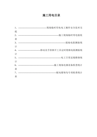 2025年建筑施工施工用电检查表