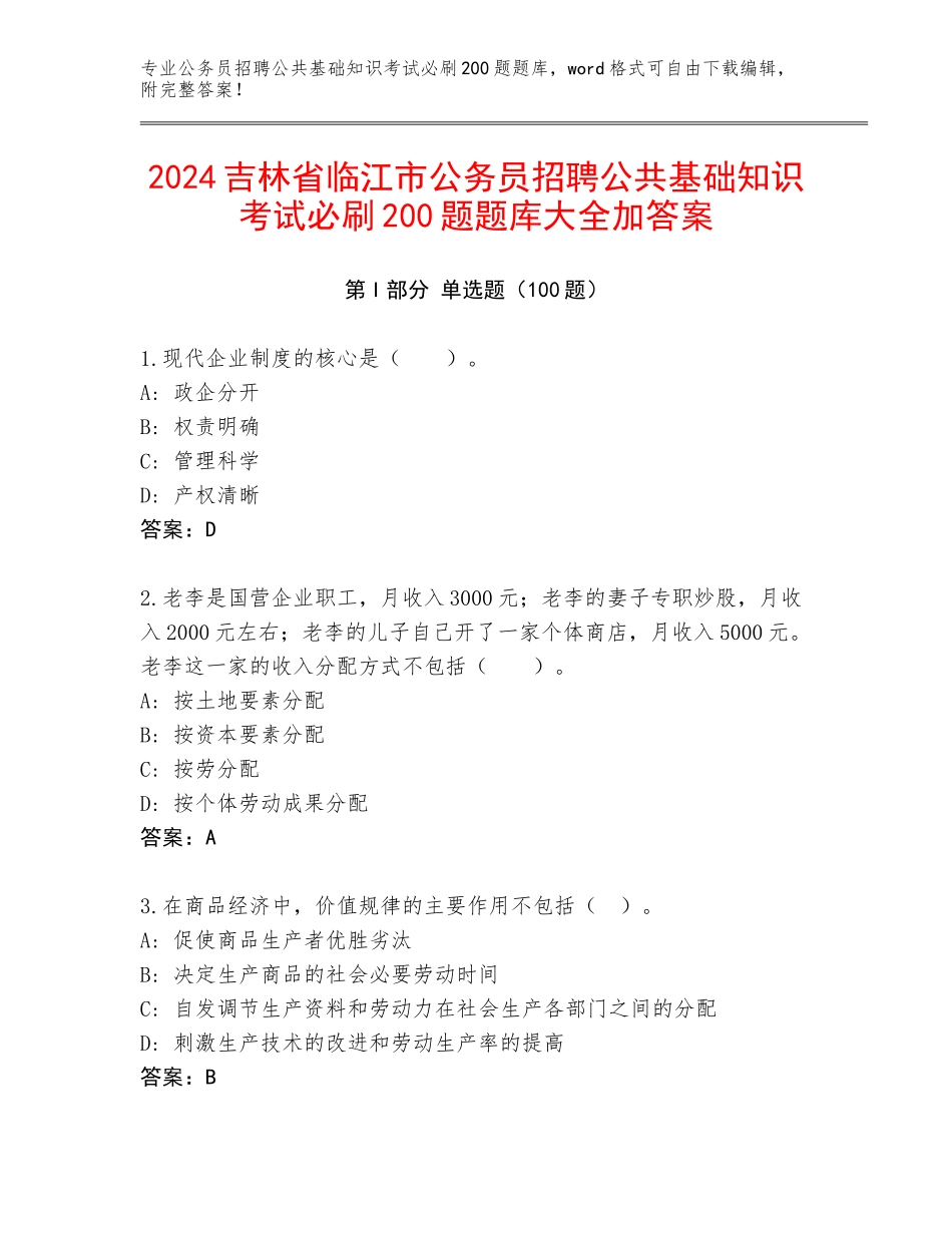 2024吉林省临江市公务员招聘公共基础知识考试必刷200题题库大全加答案_第1页