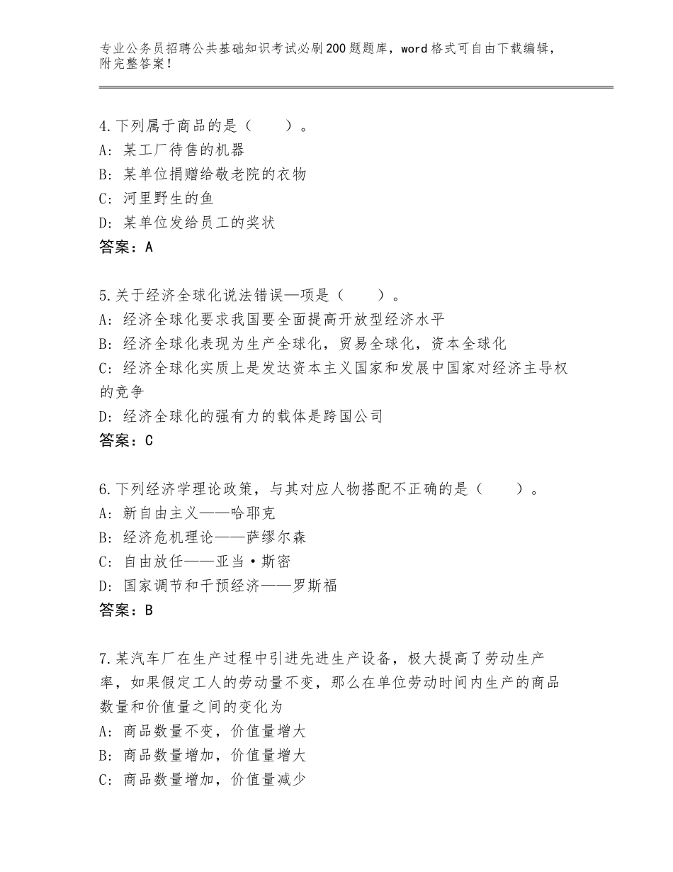 2024吉林省临江市公务员招聘公共基础知识考试必刷200题题库大全加答案_第2页