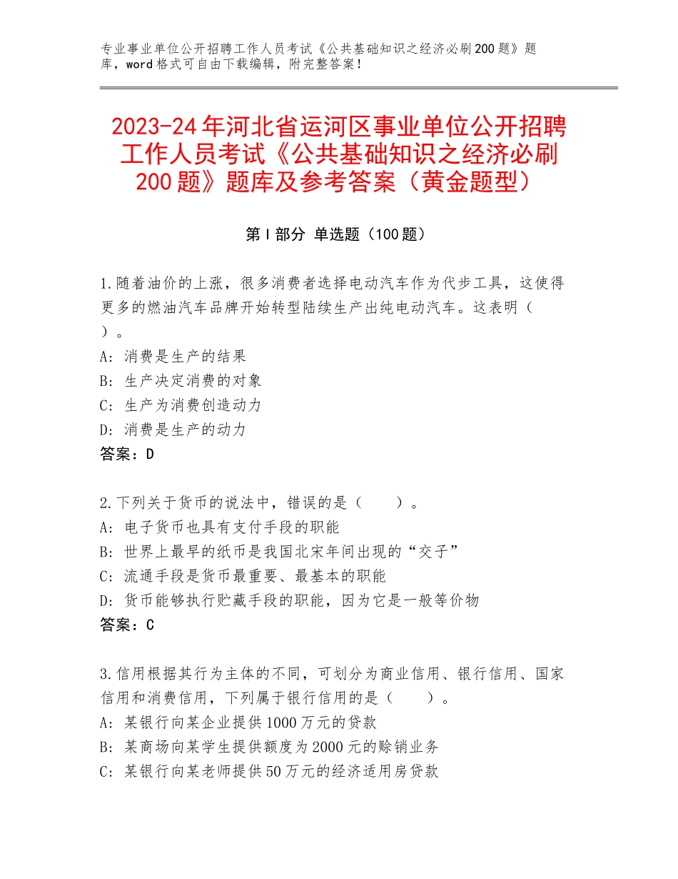 2023-24年河北省运河区事业单位公开招聘工作人员考试《公共基础知识之经济必刷200题》题库及参考答案（黄金题型）_第1页