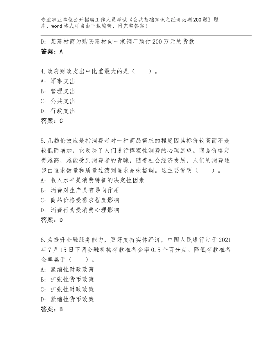 2023-24年河北省运河区事业单位公开招聘工作人员考试《公共基础知识之经济必刷200题》题库及参考答案（黄金题型）_第2页
