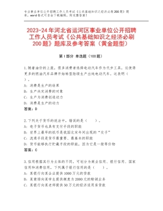 2023-24年河北省运河区事业单位公开招聘工作人员考试《公共基础知识之经济必刷200题》题库及参考答案（黄金题型）