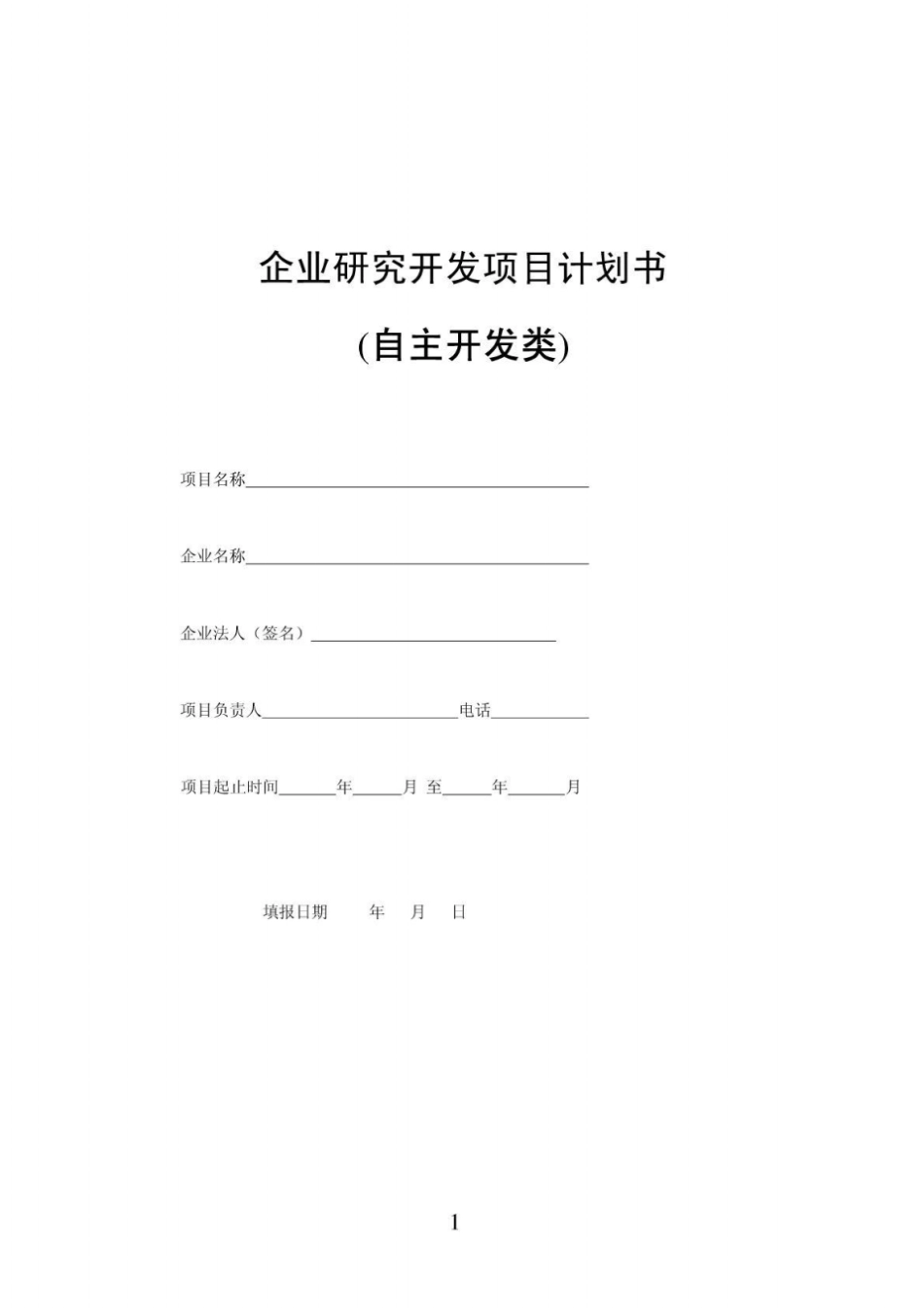 企业自主研究开发项目计划书_第1页