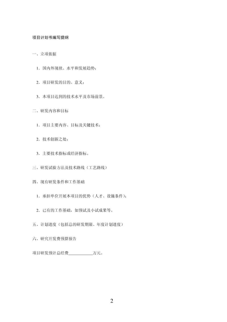 企业自主研究开发项目计划书_第2页