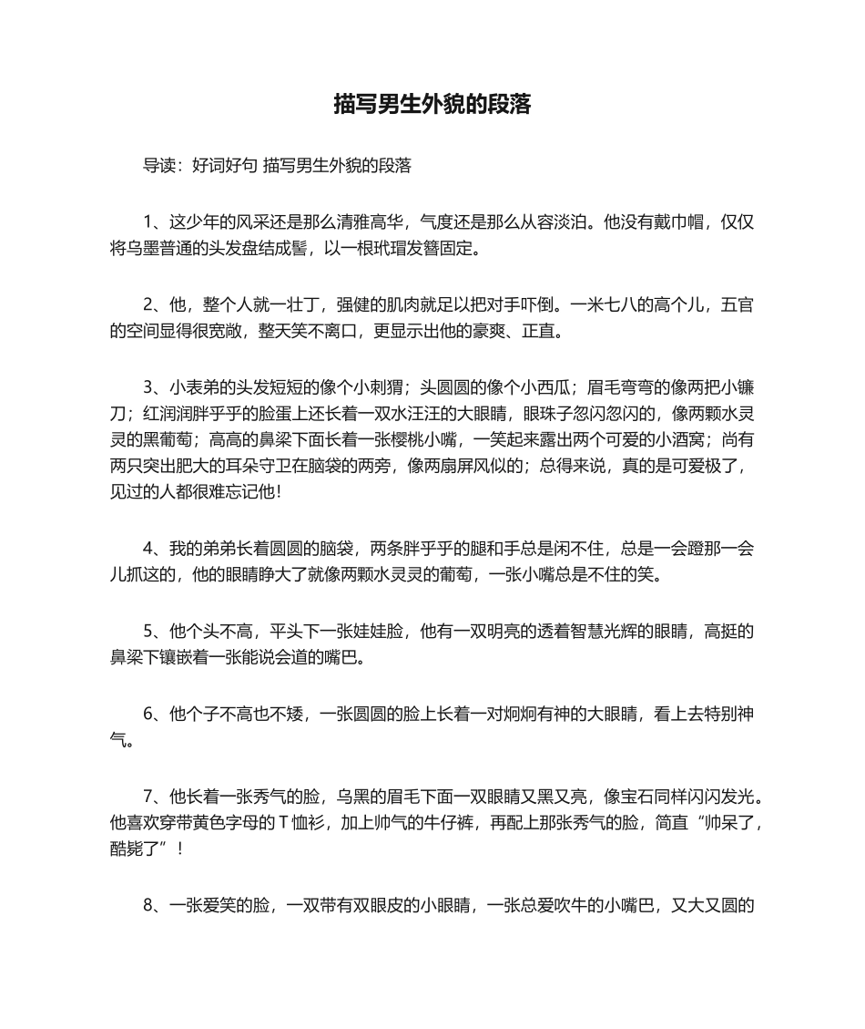 2025年描写男生外貌的段落_第1页
