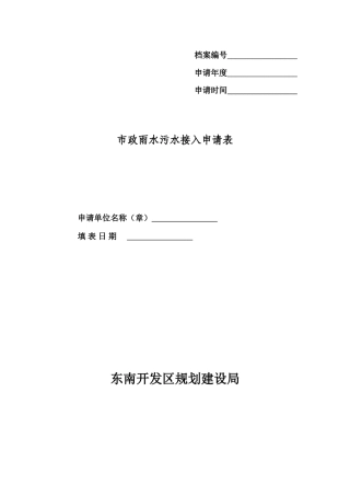 2025年市政雨污水接入申请表
