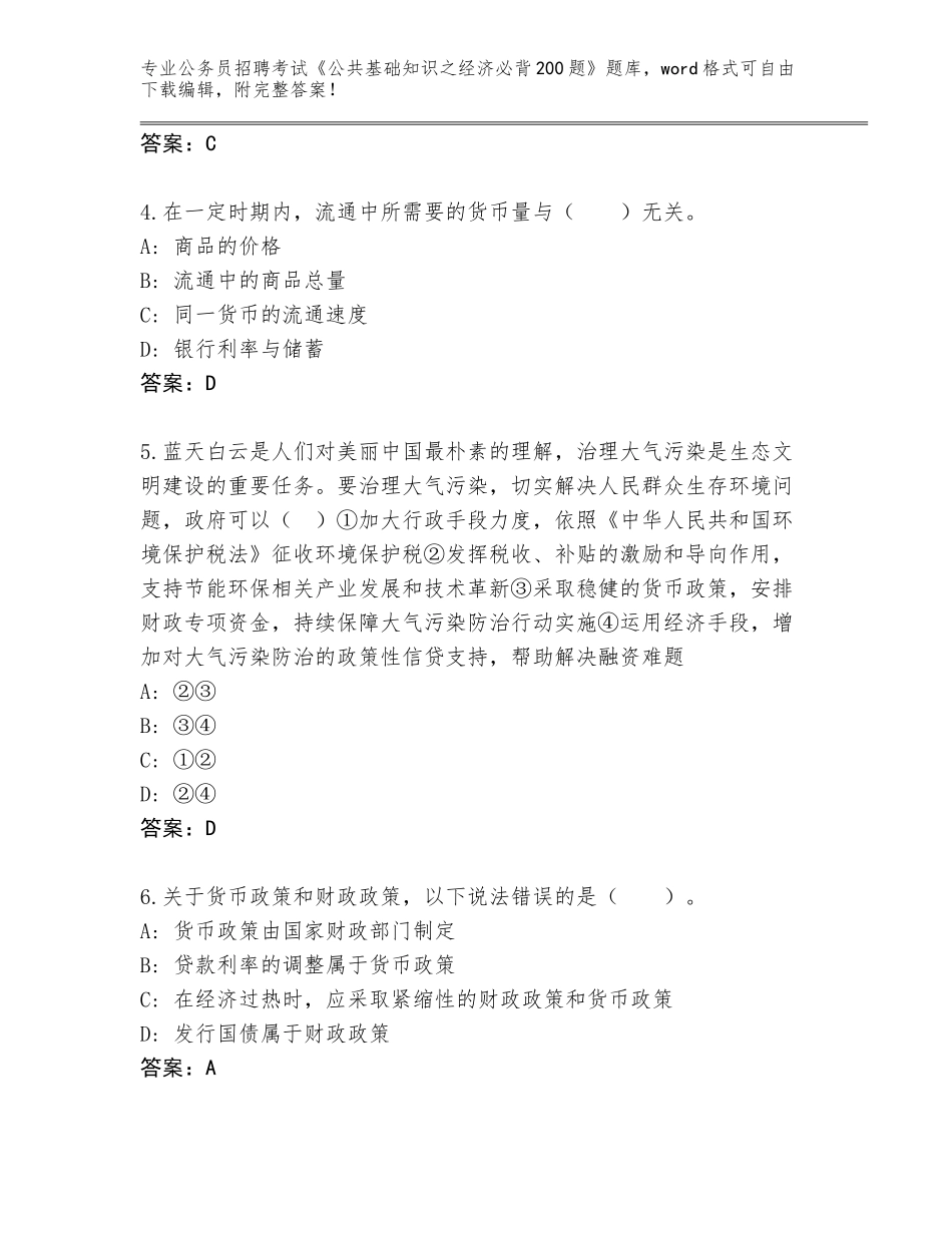 2024河北省康保县公务员招聘考试《公共基础知识之经济必背200题》大全含答案【典型题】_第2页
