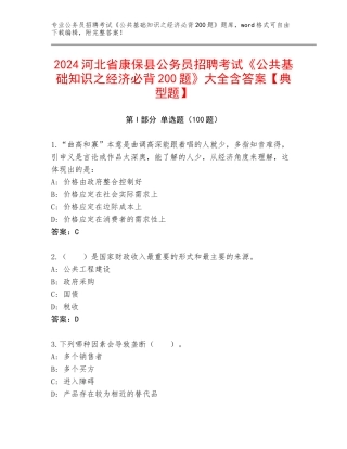 2024河北省康保县公务员招聘考试《公共基础知识之经济必背200题》大全含答案【典型题】