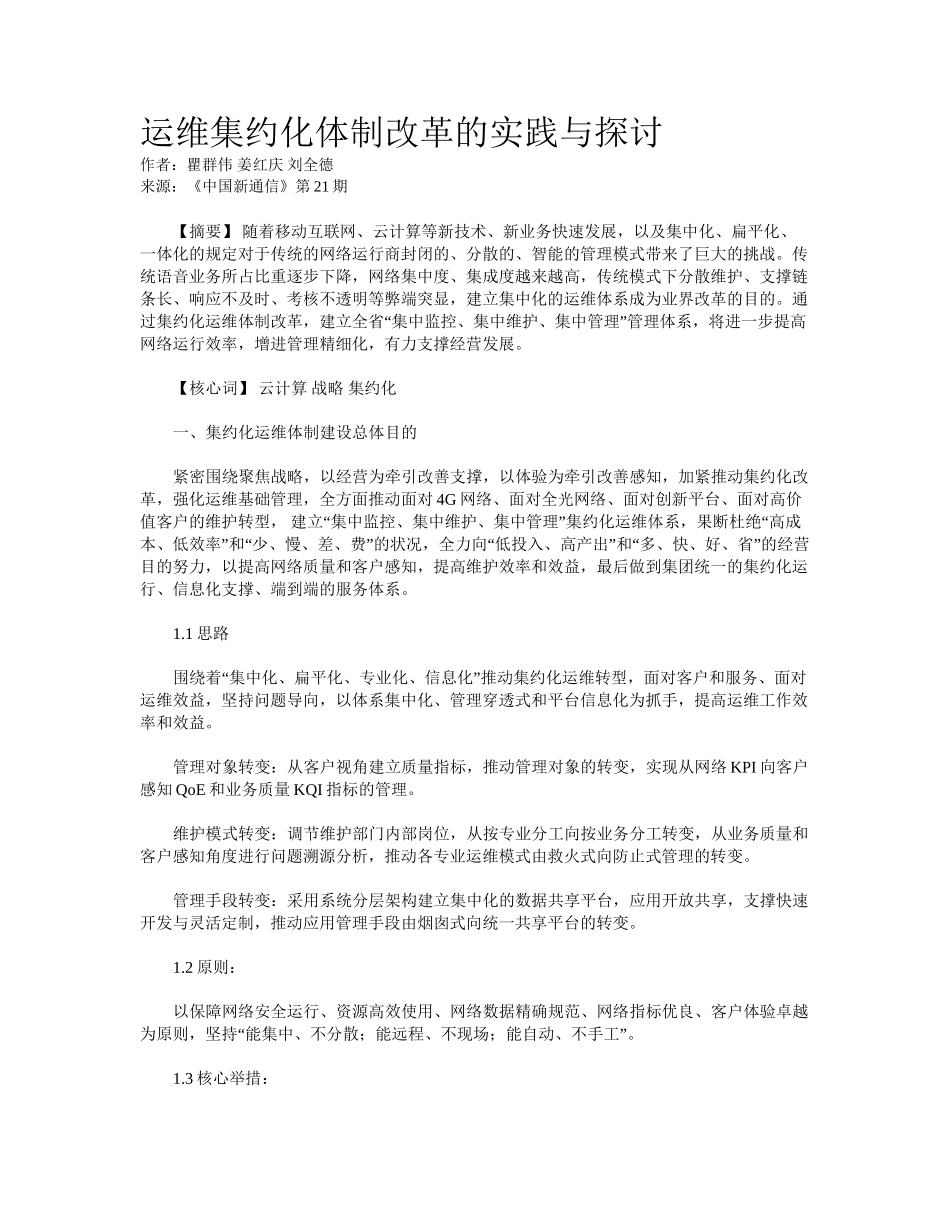 2025年运维集约化体制改革的实践与探讨_第1页