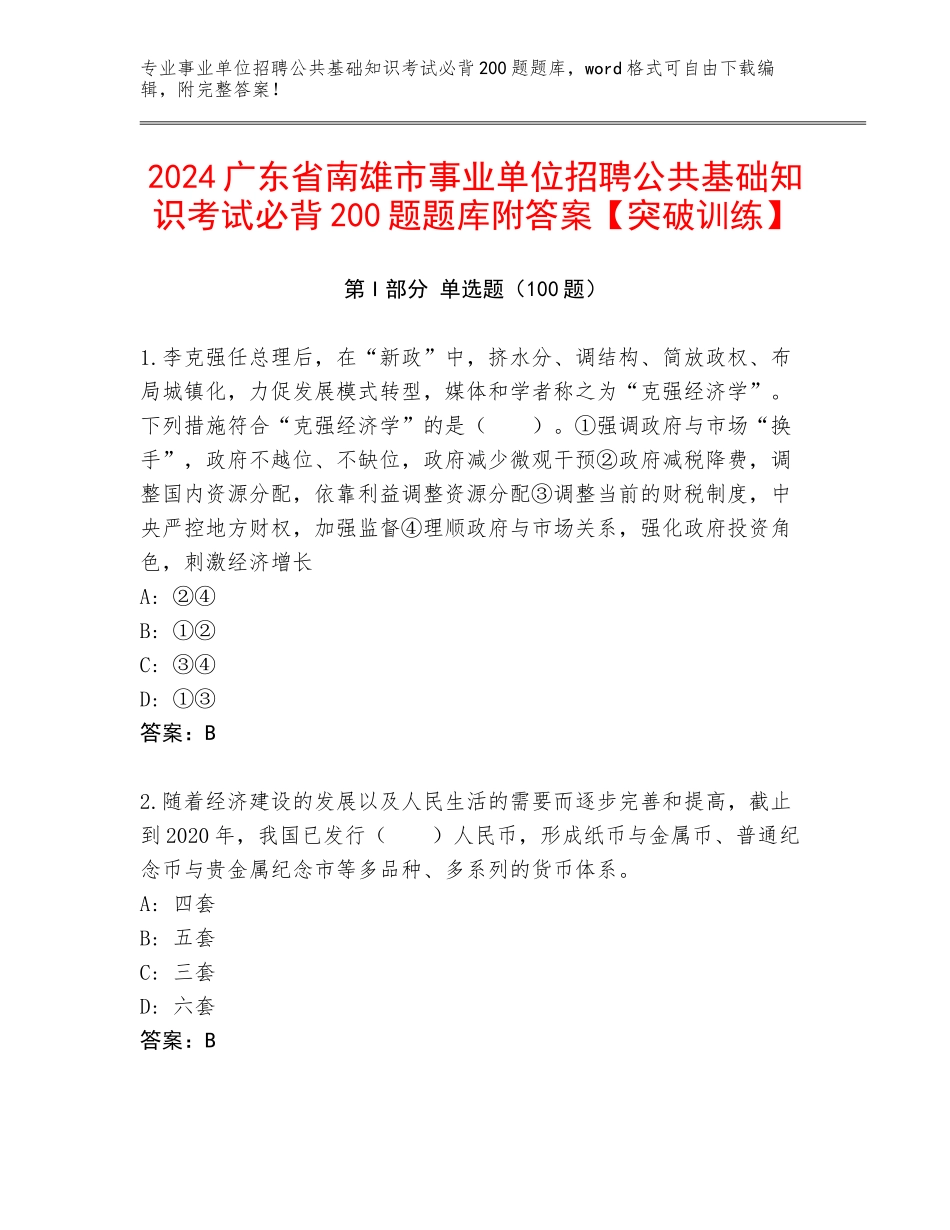 2024广东省南雄市事业单位招聘公共基础知识考试必背200题题库附答案【突破训练】_第1页