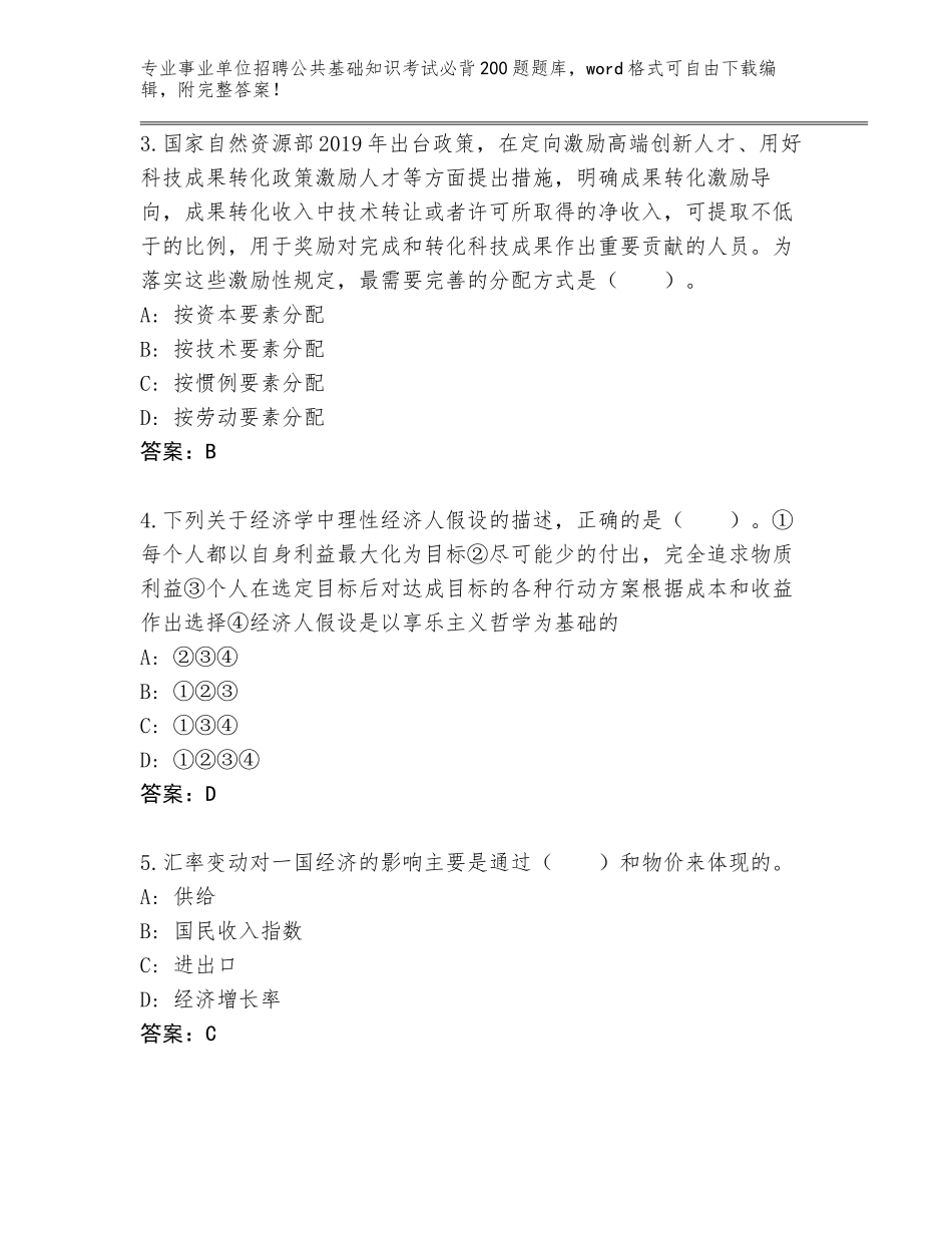 2024广东省南雄市事业单位招聘公共基础知识考试必背200题题库附答案【突破训练】_第2页