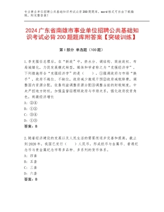 2024广东省南雄市事业单位招聘公共基础知识考试必背200题题库附答案【突破训练】