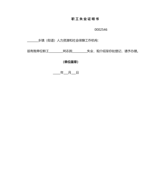 2025年职工失业证明书