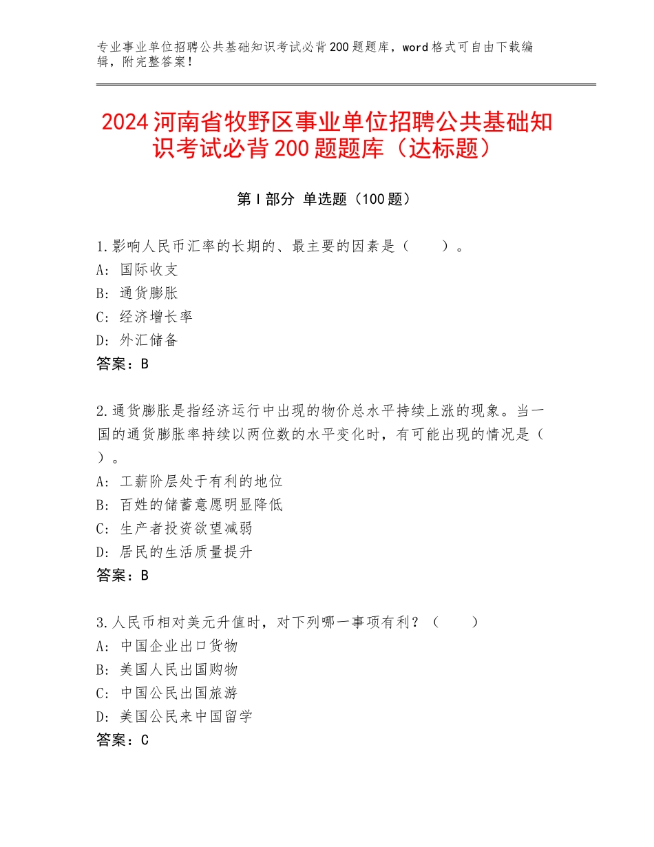 2024河南省牧野区事业单位招聘公共基础知识考试必背200题题库（达标题）_第1页