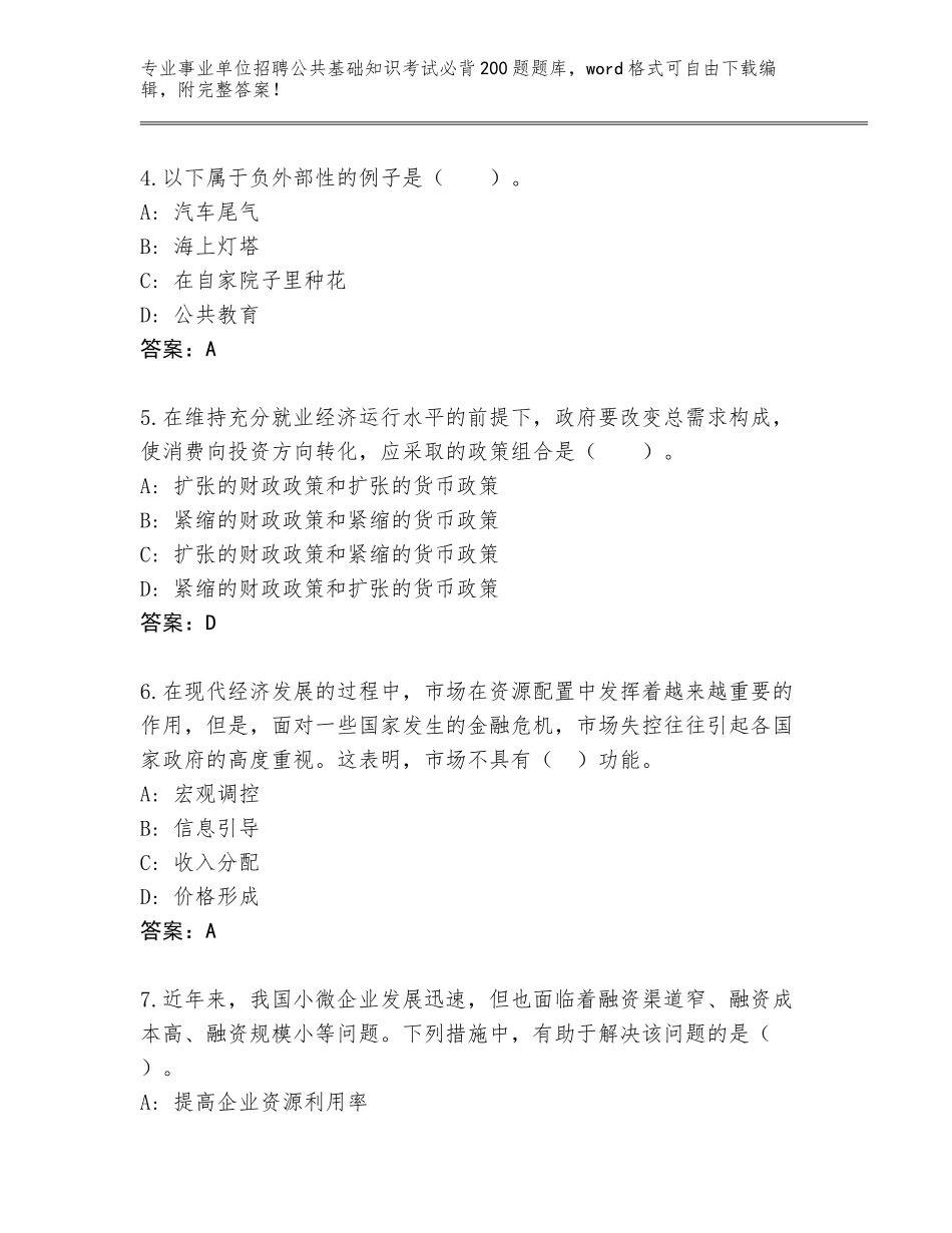 2024河南省牧野区事业单位招聘公共基础知识考试必背200题题库（达标题）_第2页