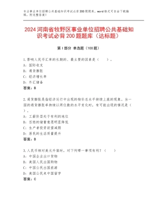 2024河南省牧野区事业单位招聘公共基础知识考试必背200题题库（达标题）