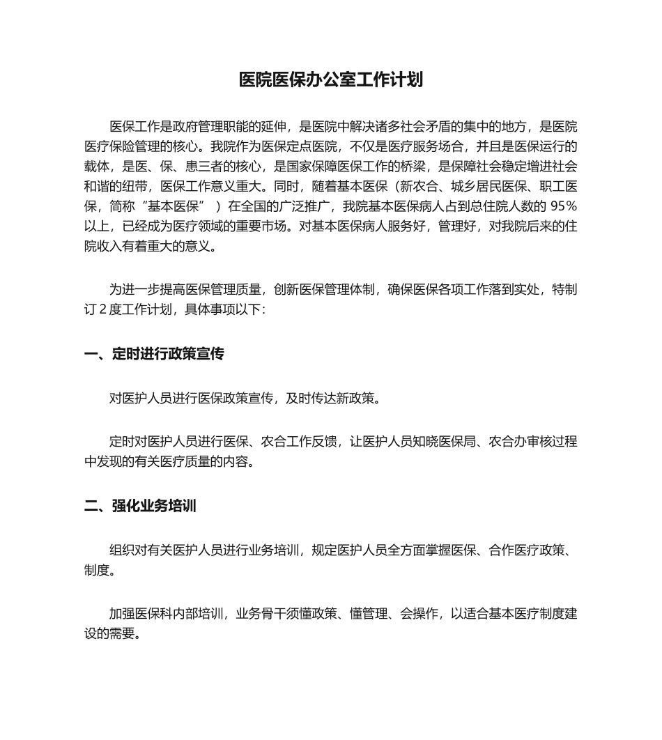 2025年医院医保办公室工作计划_第1页