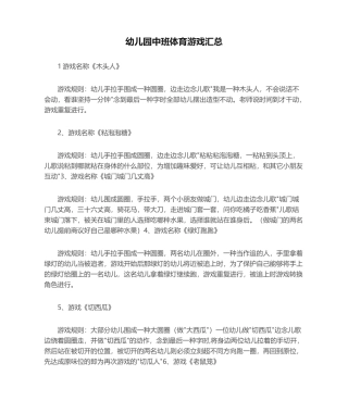 2025年幼儿园中班体育游戏汇总