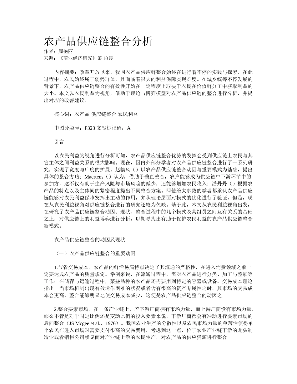 2025年农产品供应链整合分析_第1页