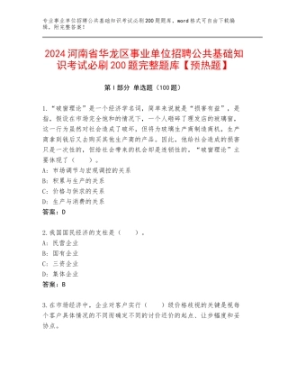 2024河南省华龙区事业单位招聘公共基础知识考试必刷200题完整题库【预热题】