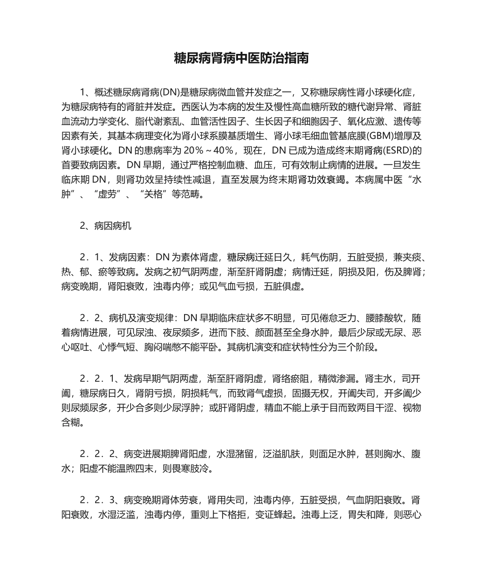 2025年糖尿病肾病中医防治指南_第1页